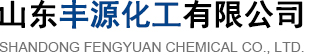 山東(dong)豐源化工有限公司(si)